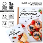 Книга для записи рецептов А5, 80 л и блокнот список покупок А6, 32л «Мои рецепты» - Фото 1