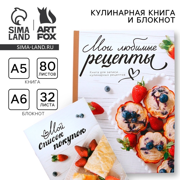 Книга для записи рецептов А5, 80 л и блокнот список покупок А6, 32л «Мои рецепты» - Фото 1