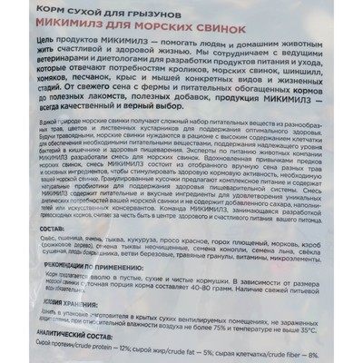 Сухой корм Mikimeals для морских свинок, зерновая смесь, 800 г