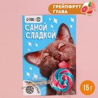 Леденец в открытке «Самой сладкой», вкус: грейпфрут-гуава, 15 г. - фото 319210764