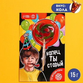 Леденец на подложке «Капец ты старый», вкус: кола, 15 г. 9278624