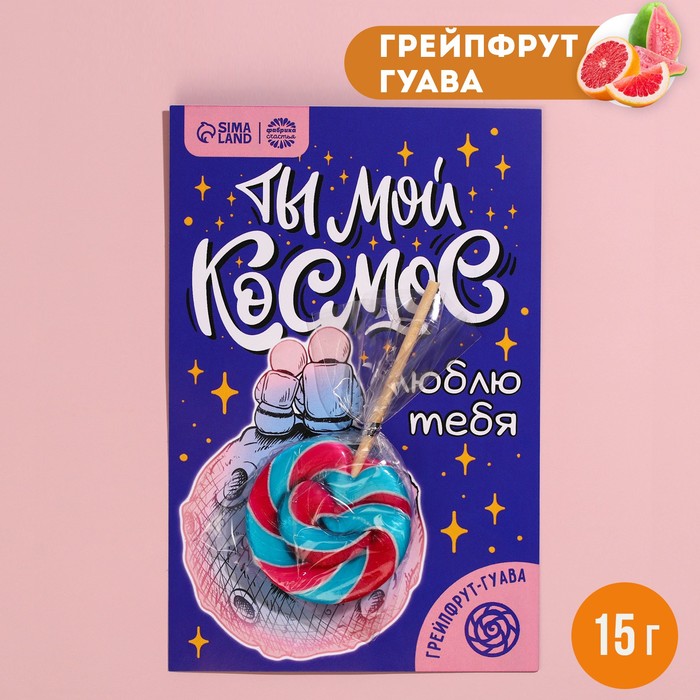 Леденец в открытке «Ты мой космос», вкус: грейпфрут-гуава, 15 г. - Фото 1
