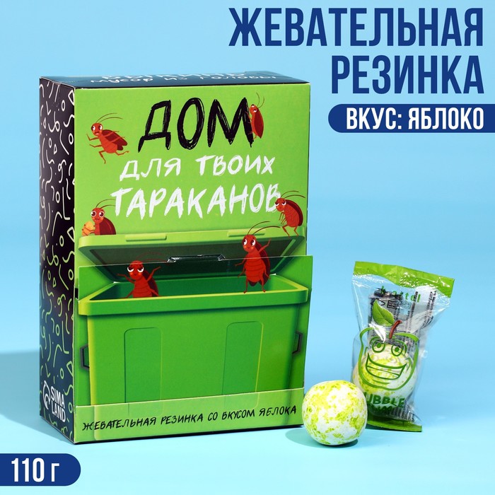 Жевательная резинка «Дом для твоих тараканов», вкус: яблоко, 110 г.