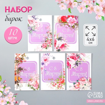 Бирка картон «8 Марта» набор 10 шт., 5 видов, 4×6 см