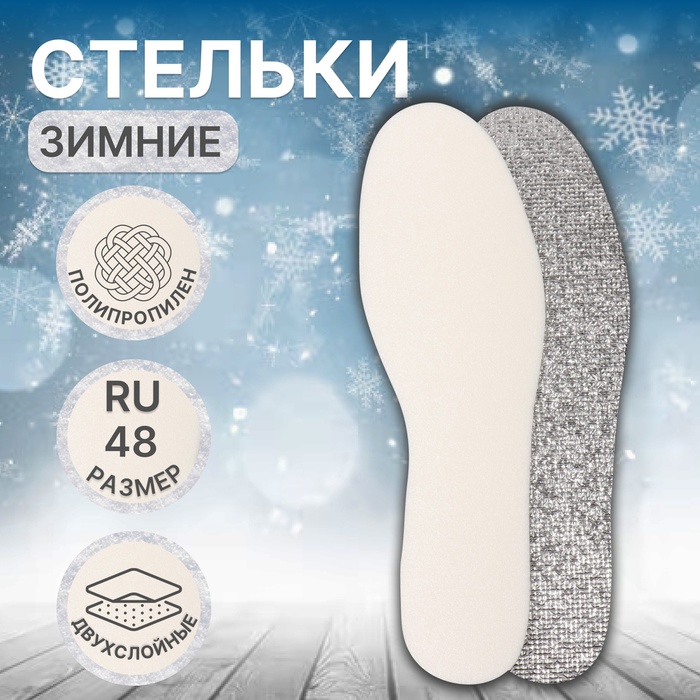 Стельки для обуви, утеплённые, фольгированные, с эластичной белой пеной, универсальные, р-р RU до 48 (р-р Пр-ля до 46), 30 см, пара, цвет белый - Фото 1