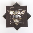 Подарочная коробка "Всегда верь в себя",квадратная ,19 х 19 х 10 см - фото 6779273