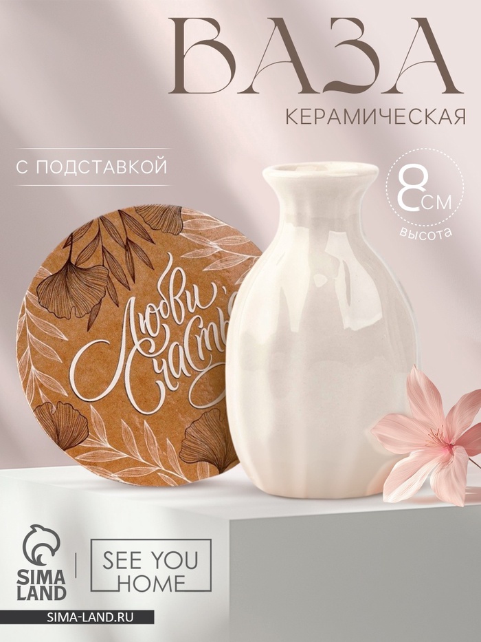 Ваза для цветов декоративная «Любви, счастья» с подставкой, 8×7×6 см - Фото 1