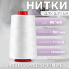 Нитки мешкозашивочные «Эконом», 150 текс, 1000 м, цвет белый - фото 1283615