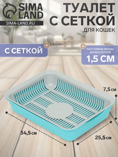 Туалет с сеткой 34.5×25.5×7.5 см, серый/бирюзовый