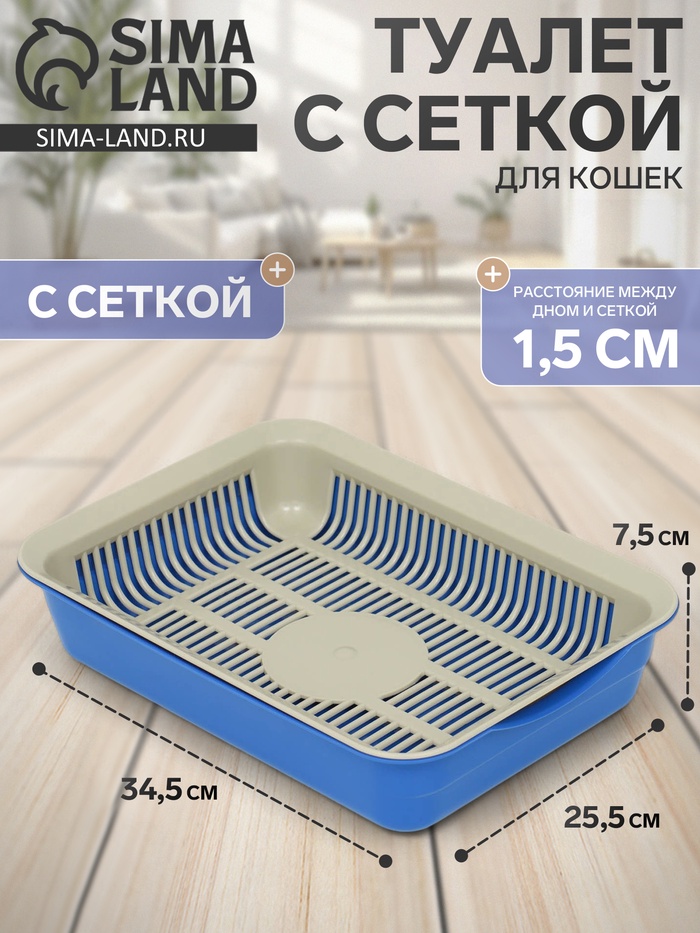 Лоток для кошек, 34.5×25.5×7.5 с, с сеткой, пластик, бежевый, синий - Фото 1