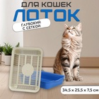 Лоток для кошек, 34.5×25.5×7.5 с, с сеткой, пластик, бежевый, синий - Фото 2