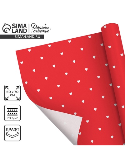 Бумага упаковочная крафтовая «Сердце для тебя», 50×70 см