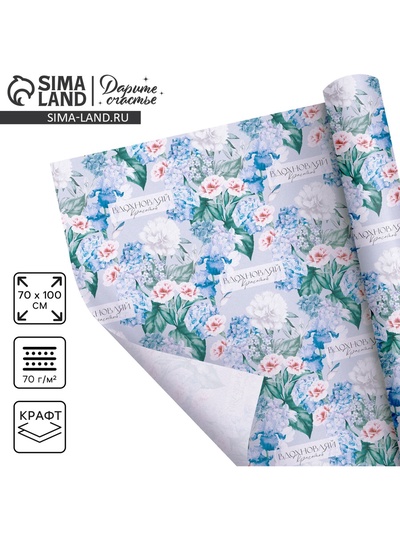 Бумага упаковочная крафтовая «Гортензия», 70 х 100 см