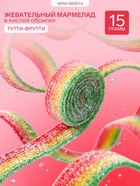 Мармелад в кислой обсыпке CRAZY GUMMY CRAZY BELT, тутти -фрутти, 15 г - Фото 1