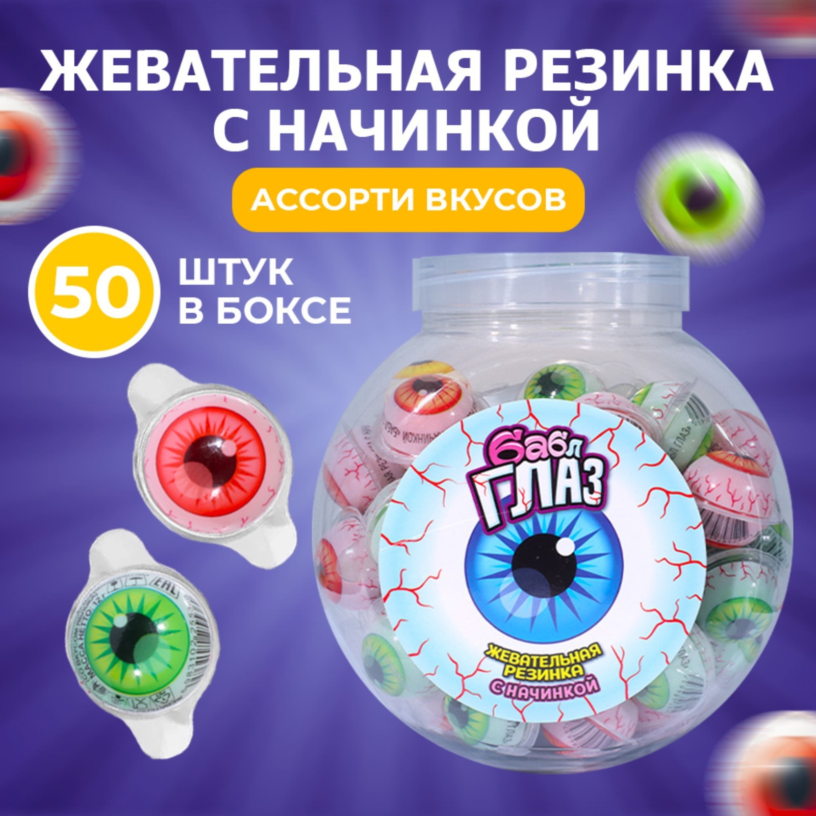 Жевательная резинка "Бабл глаз" с начинкой, 12 г (9457936) - Купить по ...