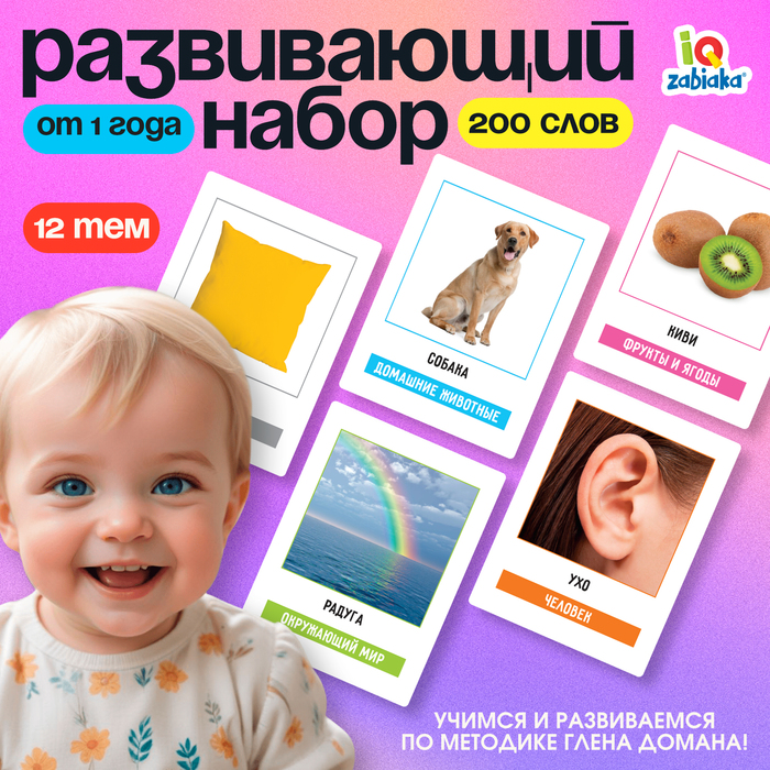 Развивающий набор «200 слов», учимся и развиваемся, по методике Глена Домана, 100 карточек, 1+ - Фото 1