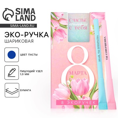 Ручка-эко, шариковая, синяя паста, 1.0 мм «8 Марта» МИКС