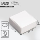 Коробка под бижутерию, упаковка, «Белая», 7.5 х 7.5 х 3 см - Фото 1