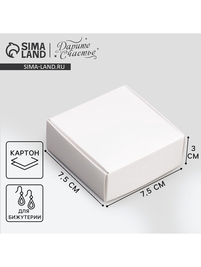 Коробка под бижутерию, упаковка, «Белая», 7.5 х 7.5 х 3 см