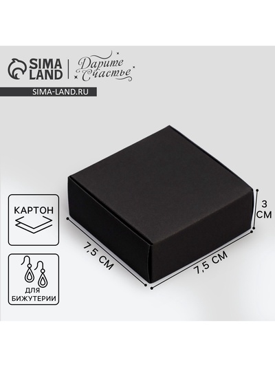 Коробка под бижутерию, упаковка, «Чёрная», 7.5 х 7.5 х 3 см