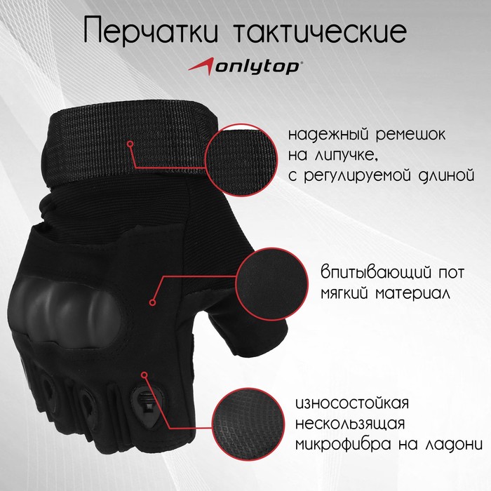 Перчатки тактические ONLYTOP, без пальцев, р. L, цвет чёрный - Фото 1