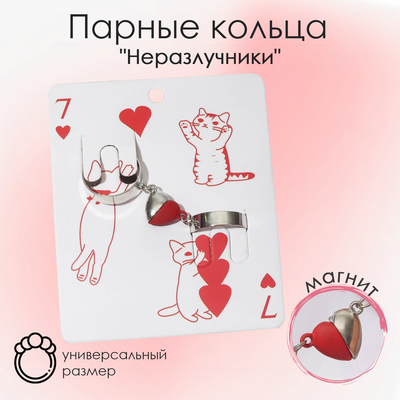 Кольца парные «Сердце», 2 шт. на магните, цвет красно-серебряный, безразмерные
