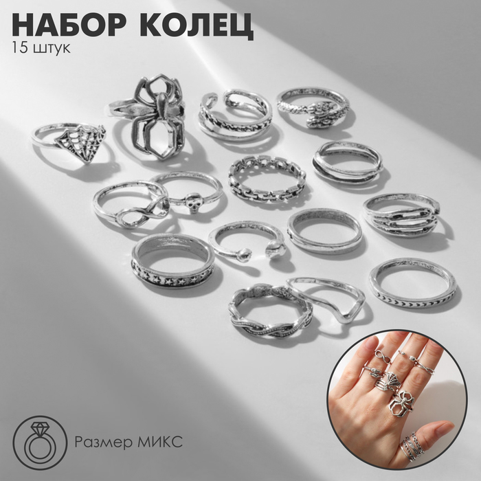 

Набор колец 15 штук «Ассорти» паук, паутина, размер МИКС, цвет чернёное серебро