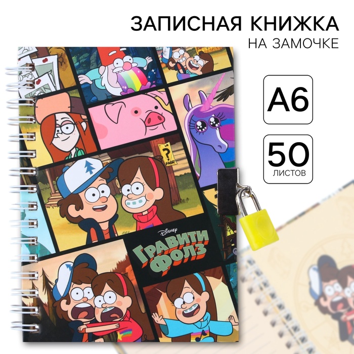 Записная книжка на замочке А6, 50 листов, Гравити Фолз - Фото 1