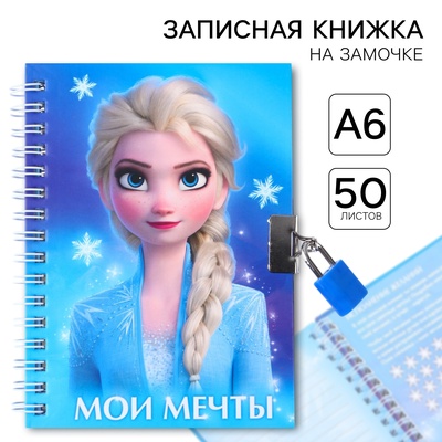Записная книжка на замочке А6, «Мои мечты», 50 листов, Холодное сердце