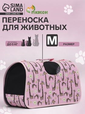Сумка-переноска каркасная "Жирафы", размер M,  40 х 21 х 27 см 7984398