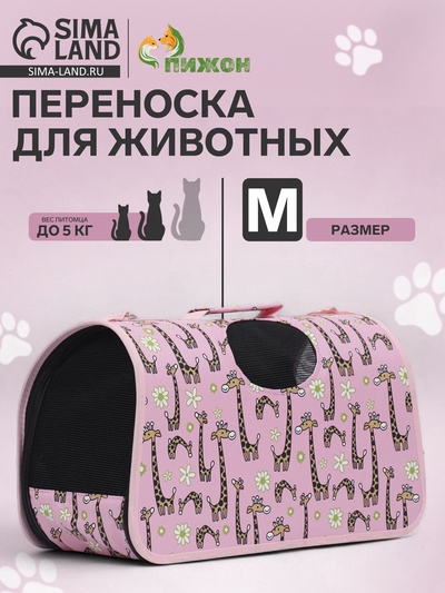 Сумка-переноска каркасная "Жирафы", размер M,  40 х 21 х 27 см