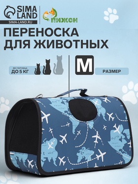 Сумка-переноска каркасная "Самолеты", размер M,  40 х 21 х 27 см 7984399
