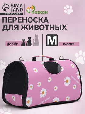 Сумка - переноска для животных "Цветы", розовая, размер М, 40 х 21 х 27 см 7984400