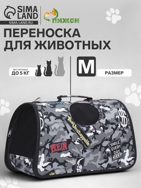 Сумка-переноска каркасная "Камуфляж", размер M, 40 х 21 х 27 см, 7984401