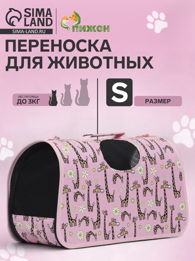 Сумка - переноска «Жирафы», размер S, 37.5×17×22 см, каркасная, розовая