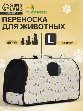 Сумка - переноска животных "Щенки", бежевая, размер L, 52 х 28 х 28 см 7984430