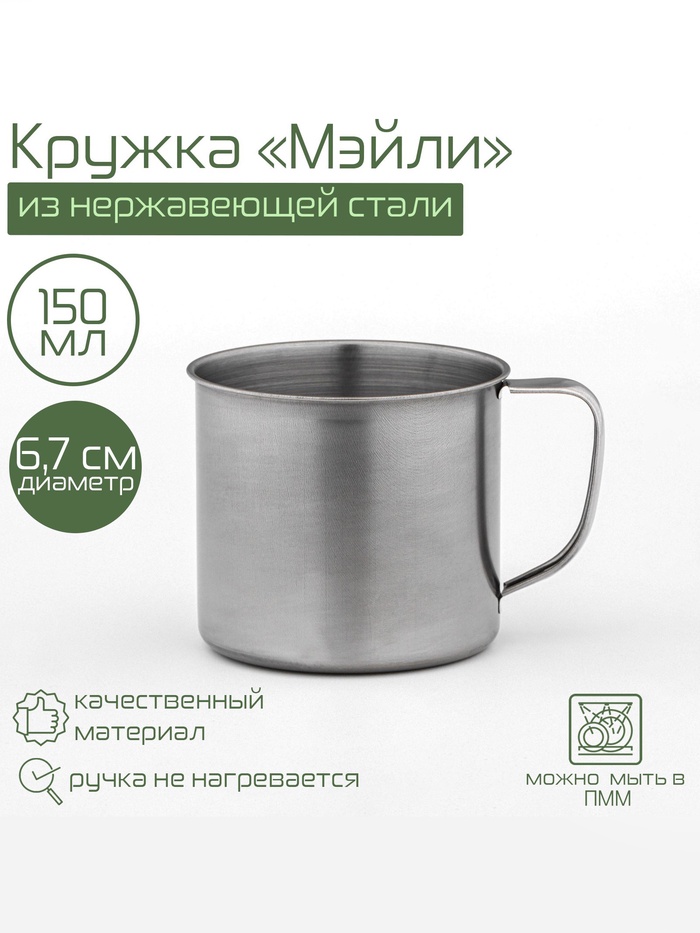 Кружка Доляна «Мэйли», 150 мл, d=6.7 см, толщина 0.33 мм, нержавеющая сталь, хромированная - Фото 1