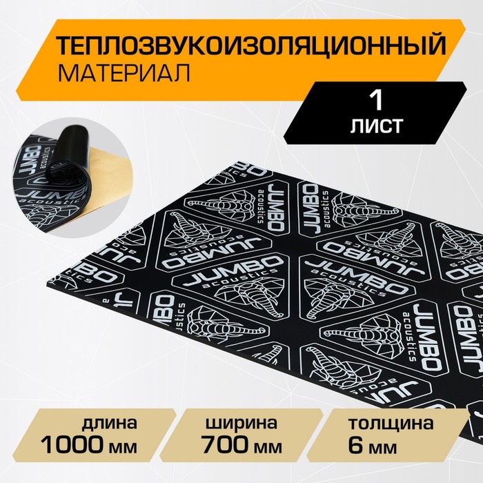 Теплозвукоизоляционный материал JUMBO acoustics, 6.0, 6 х 700 х 1000 мм), 1 шт, F06001R1