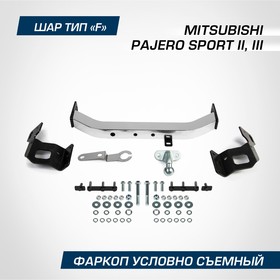 Фаркоп торцевой Berg для Mitsubishi Pajero Sport II, III поколение 2008-2020, шар F, 2000/75 кг, F.4015.001