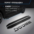 Пороги на автомобиль "Premium" Rival Chery Tiggo 4 I поколение рестайлинг 2019-н.в./Tiggo 4 Pro 2022-н.в., 173 см, 2 шт., алюминий - Фото 1