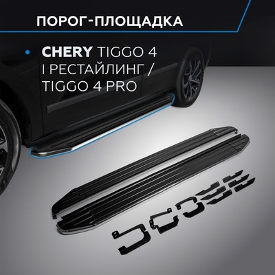 Пороги на автомобиль "Premium" Rival Chery Tiggo 4 I поколение рестайлинг 2019-н.в./Tiggo 4 Pro 2022-н.в., 173 см, 2 шт., алюминий