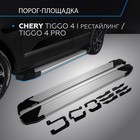 Пороги на автомобиль "Silver" Rival Chery Tiggo 4 I поколение рестайлинг 2019-н.в./Tiggo 4 Pro 2022-н.в., 173 см, 2 шт., алюминий - Фото 1