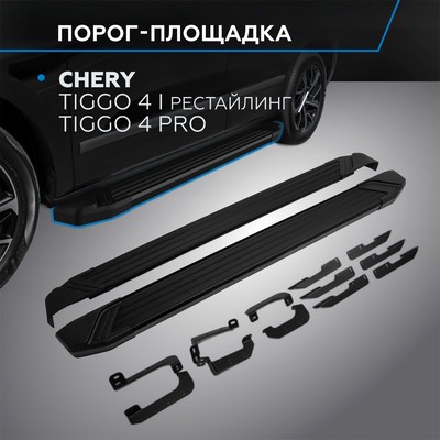 Пороги на автомобиль "Black" Rival Chery Tiggo 4 I поколение рестайлинг 2019-н.в./Tiggo 4 Pro 2022-н.в., 173 см, 2 шт., алюминий