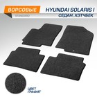 Коврики салона AutoFlex Standard Hyundai Solaris I,седан/хэтчбек, 2010-2017,текстиль,графит   945468 9454687 - фото 4014982