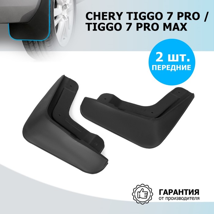 Брызговики Rival Chery Tiggo 7 Pro 2020-н.в./7 Pro Max 2022-, термоэластопласт, передние