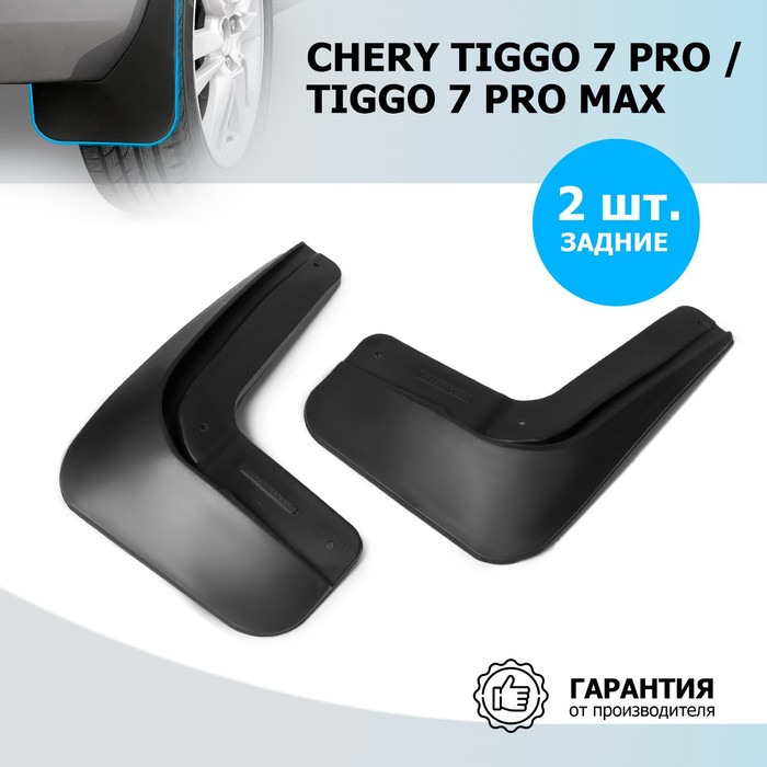 Брызговики Rival Chery Tiggo 7 Pro 2020-н.в./7 Pro Max 2022-, термоэластопласт, задние