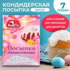 Посыпка кондитерская декоративная Preston «Радуга-бисер, перламутровый», 7 г - Фото 1