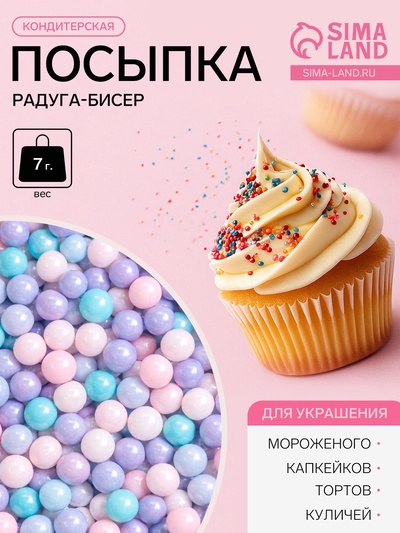 Посыпка кондитерская декоративная Preston «Радуга-бисер, перламутровый», 7 г