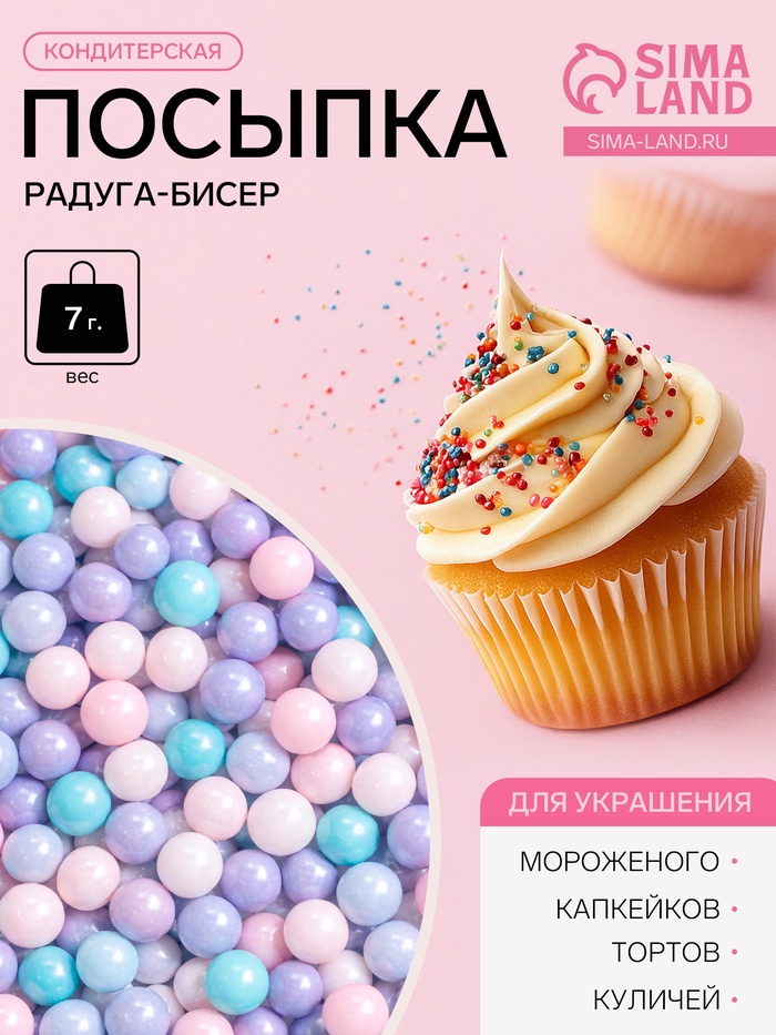 Посыпка кондитерская декоративная Preston «Радуга-бисер, перламутровый», 7 г - Фото 1