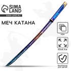 Деревянное оружие, детское сувенирное «Катана узор», 65×4.1 см - Фото 1